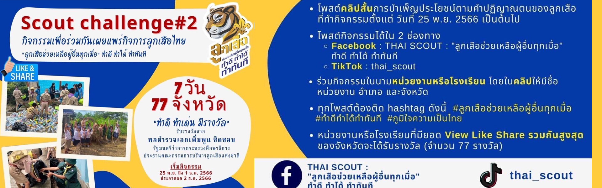 ประกวดคลิปลูกเสือ1ธค